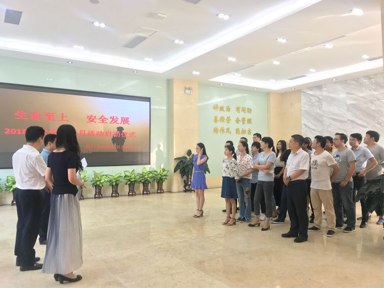 生命至上 安全發(fā)展 ——海口擔保2018年安全生產(chǎn)月活動啟動儀式