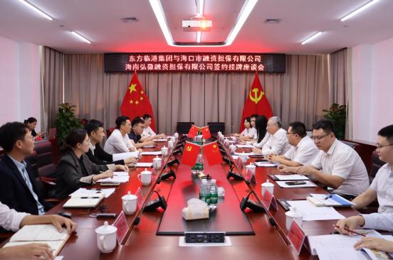 海口擔(dān)保與東方臨港產(chǎn)業(yè)園開(kāi)發(fā)建設(shè)有限公司舉行合作簽約暨海口擔(dān)保東方辦事處掛牌儀式